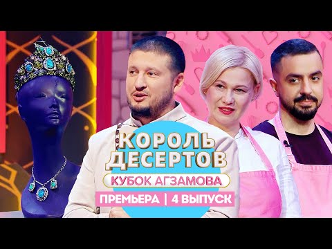 Король десертов. Карамель // 4 выпуск. Премьера