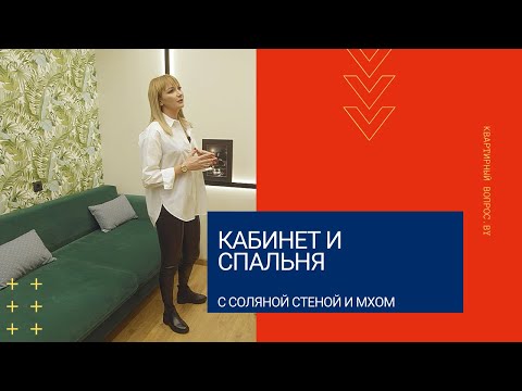 Квартирный вопрос. by. Кабинет и спальня с соляной стеной и мхом.