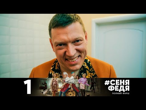 #СеняФедя | Сезон 4 | Серия 1