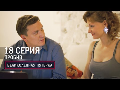 Великолепная пятерка | 6 сезон | 18 серия | Пробив