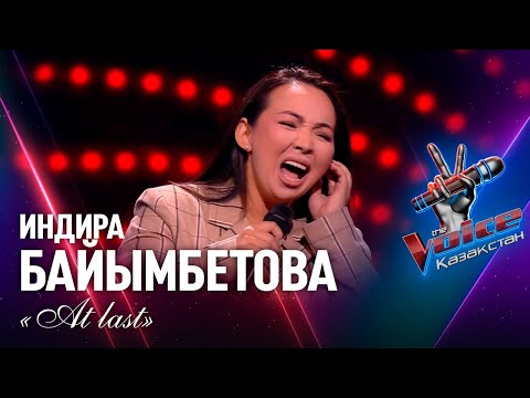 Индира Байымбетова – «At last» | Көрмей таңдау | «The Voice Қазақстан»