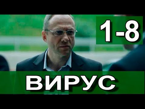 Вирус 1-8 серия (СЕРИАЛ 2022 НА НТВ)