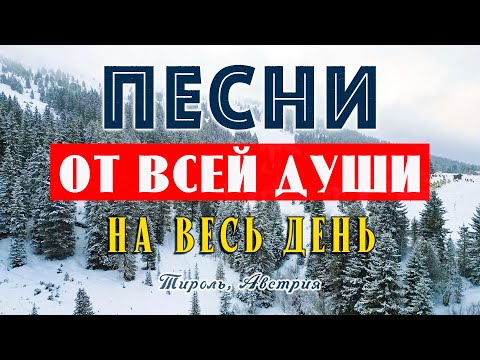 ПЕСНИ ОТ ВСЕЙ ДУШИ СПЕТЫЕ СЕРДЦЕМ! СЛУШАЙ И ОТДЫХАЙ! МУЗЫКА ДЛЯ ДУШИ!