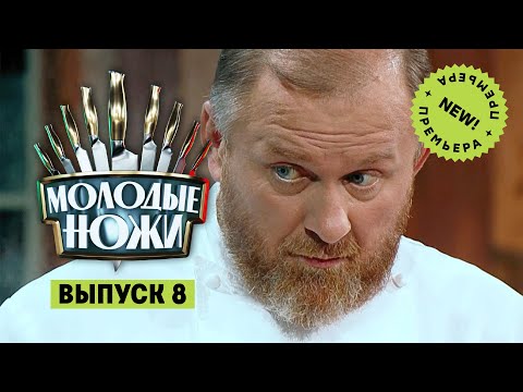 Молодые ножи. 8 выпуск