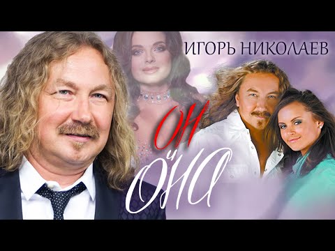 Игорь Николаев. Он и Она @centralnoetelevidenie