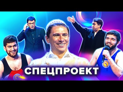 КВН. Спецпроект. Лучшие номера. 1 часть