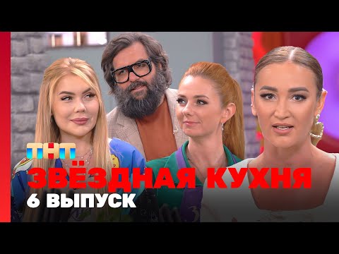 Звёздная кухня: 6 выпуск