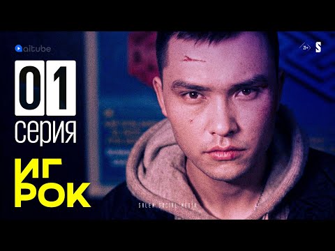 Посмотрим, насколько ты фартовый | 1 серия | Игрок | Сериал