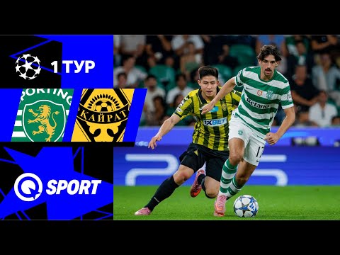 Спортинг — Кайрат. Обзор матча Лиги чемпионов. 1 тур. 18.09.2025