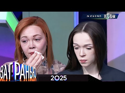 За гранью 2025 | «Избавилась от соперницы» Full HD. Дата выпуска 25.08.25