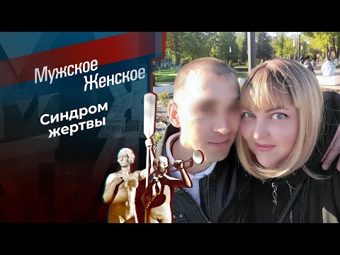 Все равно его не брошу. Мужское / Женское. Выпуск от 28.08.2024