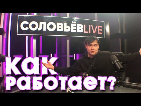 КАК РАБОТАЕТ СОЛОВЬЕВ LIVE? СЕКРЕТЫ ПРОИЗВОДСТВА