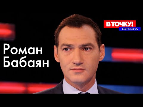 Роман Бабаян о военной журналистика, семье и «Праве голоса» на ток-шоу «В Точку! Персона»