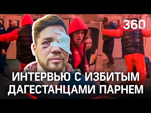 &quot;Я их не прощу!&quot; - интервью с Романом Ковалёвым, избитым дагестанцами в метро