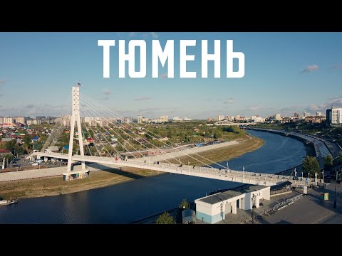 Тюмень. Да точно лучший город земли.