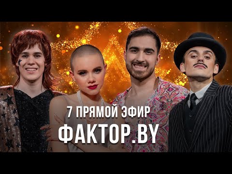 «ФАКТОР.BY» | 13 выпуск | Прямой эфир