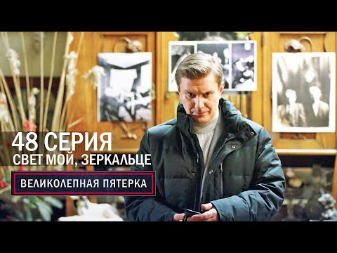 Великолепная пятерка | 6 сезон | 48 серия | Свет мой, зеркальце