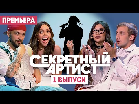 Секретный артист // Новый сезон. Премьера