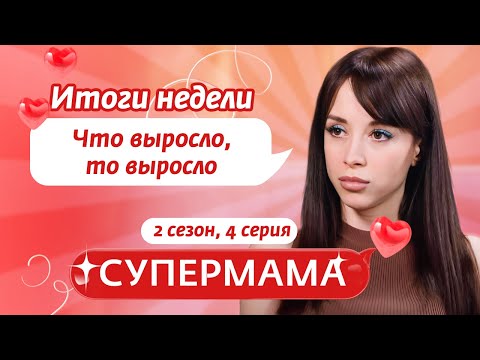 СУПЕРМАМА | МАМА-СТЕНДАПЕР – РАДОСТЬ В СЕМЬЕ? | 4 ВЫПУСК, 2 СЕЗОН