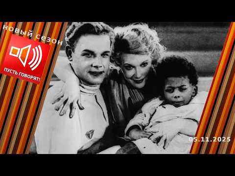 Долгая дорога домой. Последняя воля сына звезды. Пусть говорят. Выпуск от 05.11.2025
