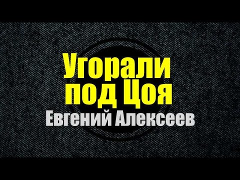 Евгений Алексеев - Угорали под Цоя
