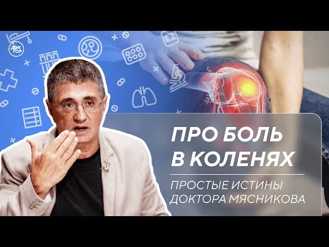 Доктор Мясников про боль в коленях