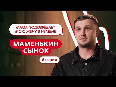 МАМЕНЬКИН СЫНОК | 6 ВЫПУСК