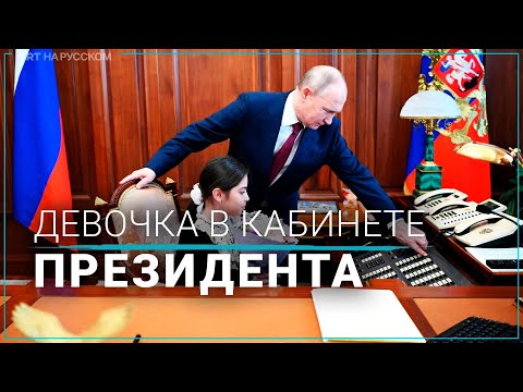 Путин встретился в Кремле с девочкой из Дербента