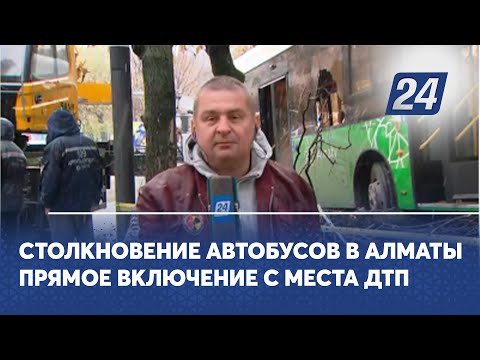 Столкновение автобусов в Алматы. Прямое включение с места ДТП