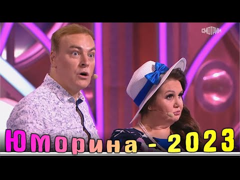 Юморина в Сочи 117 | Umorina v Sochi 117 | Эфир от 28 10 2023