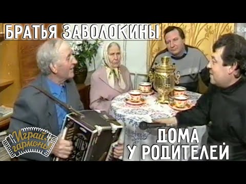 Играй, гармонь! | Братья Заволокины дома у родителей