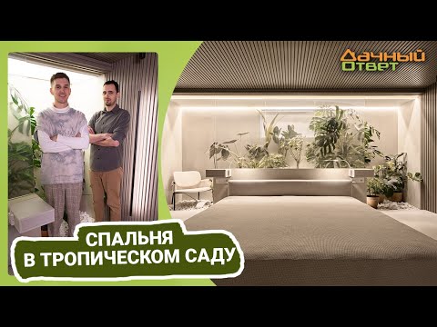 Дачный ответ 16.04.2023, &quot;Спальня в тропическом саду&quot;