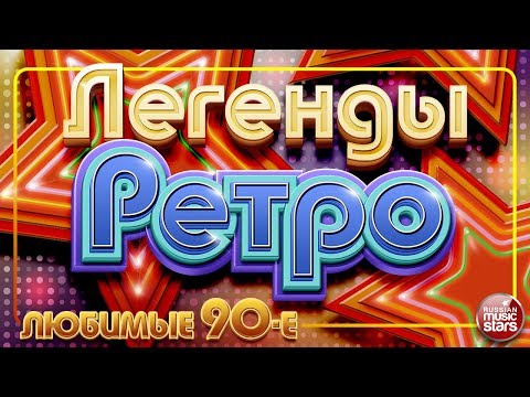 ЛЕГЕНДЫ РЕТРО ✬ Любимые 90-е ✬ Лучшее Время ✬ Любимые Песни от Звезд Эстрады ✬