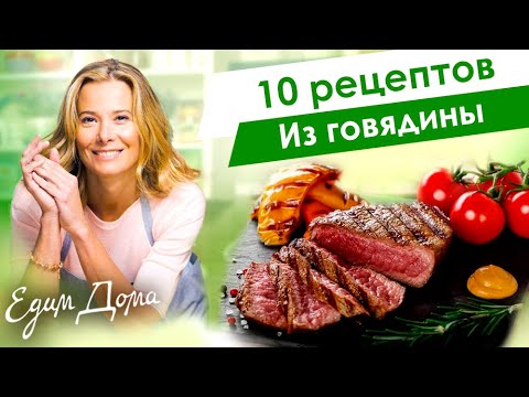 Сборник рецептов вкусных блюд из говядины и телятины от Юлии Высоцкой — «Едим Дома»