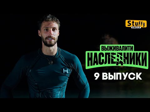 СМОТРИМ: Выживалити. Наследники, 9 выпуск
