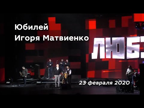 Юбилей Игоря Матвиенко. Москва, 23 февраля 2020.