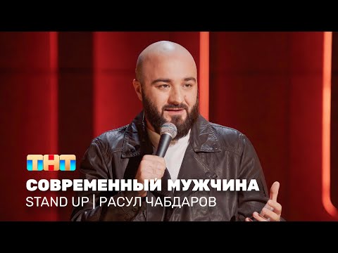 Stand Up: Расул Чабдаров - современный мужчина