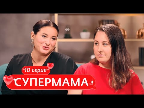 СУПЕРМАМА | 10 ВЫПУСК