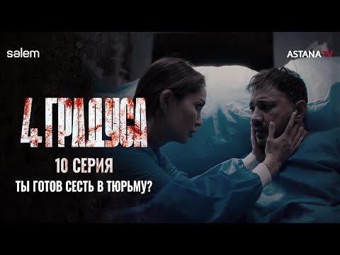 Тимур, она умирает | 10 серия | Сериал «4 ГРАДУСА»