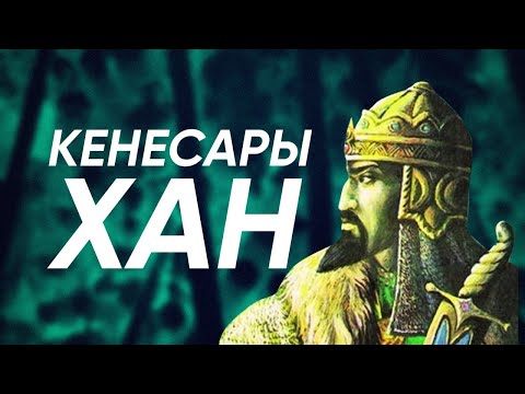 История Кенесары хана за 7 минут