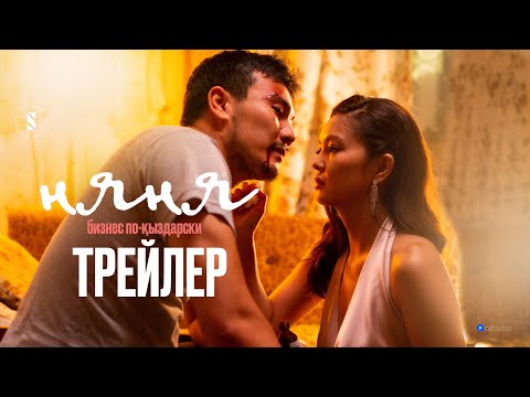 НЯНЯ | ЖАҢА СЕРИАЛ| Реcми трейлер 2022