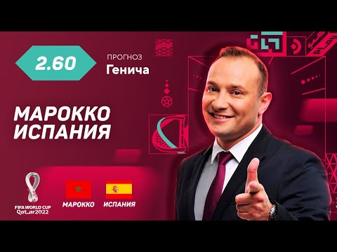 Марокко - Испания. Прогноз Генича