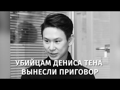 Убийцам Дениса Тена вынесли приговор