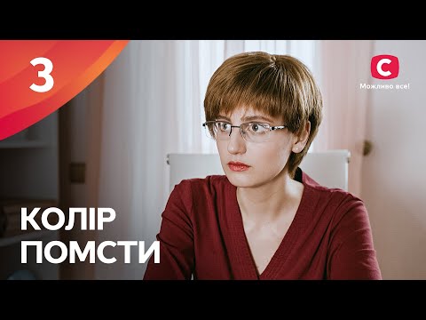 ВЫДАЕТ СЕБЯ ЗА ДРУГУЮ РАДИ СПАСАНИЯ. Цвет мести 3 серия | МЕЛОДРАМА | ФИЛЬМ ПРО ЛЮБОВЬ | КИНО