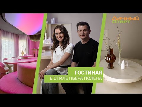 Дачный ответ 02.06.2024, &quot;Гостиная в стиле Пьера Полена&quot;