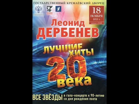 Юбилейный концерт к 90-летию поэта песенника Леонида Дербенёва