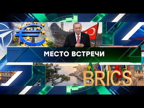 «Место встречи». Выпуск от 13 сентября 2024 года