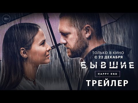 Бывшие. Happy end - трейлер