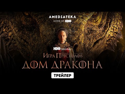 Дом Дракона | Трейлер | Амедиатека (2022)