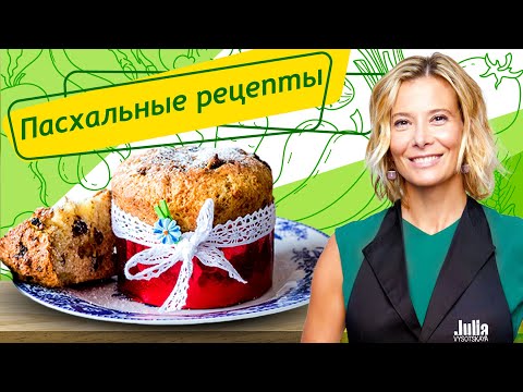 Пасхальные рецепты: кулич и сливочна пасха | Едим дома